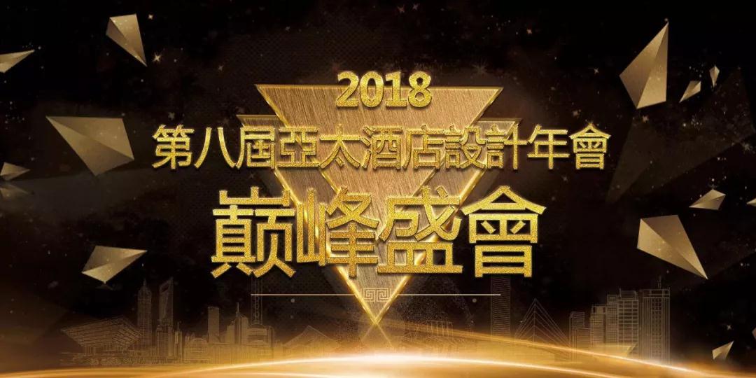 奧雅集團成為2018第八屆亞太酒店設計年會?贊助商