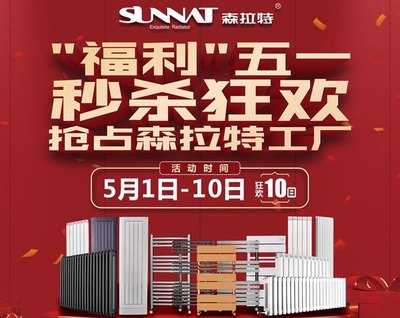 森拉特&ldquo;福利&rdquo;即將來(lái)襲 今年領(lǐng)略不一樣的五一